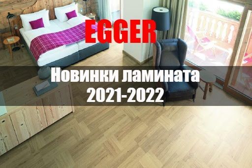 Ламинат EGGER 2021-2022 | Новинки в салоне lam.by
