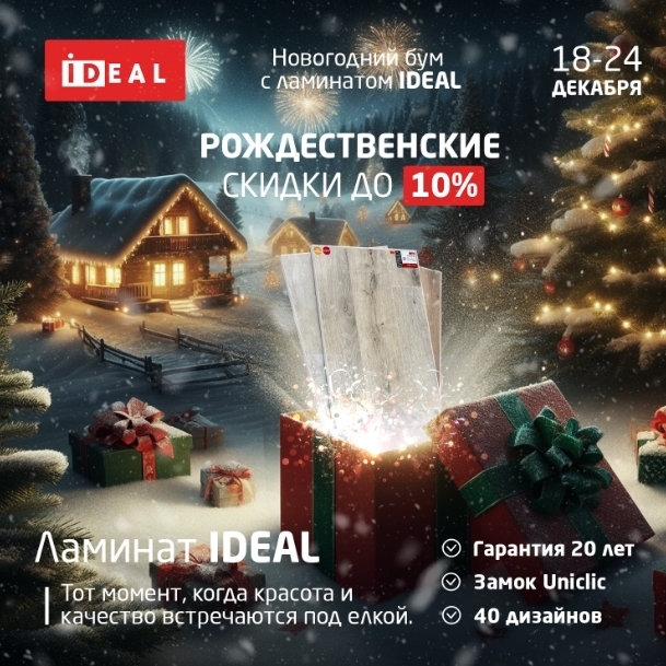 С 18 до 24 декабря рождественские скидки на ламинат Ideal! детальная картинка