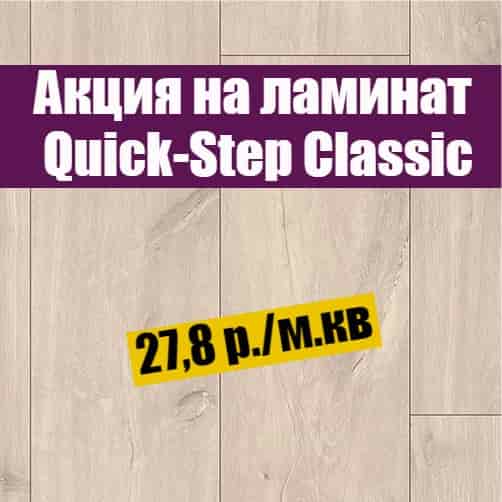 Акция на ламинат Quick-Step Classic в lam.by детальная картинка
