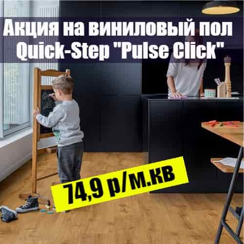 Акция на виниловый пол Quick-Step Pulse Click детальная картинка