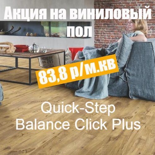 Акция на виниловый пол Quick-Step Balance Click Plus (4 цвета) детальная картинка