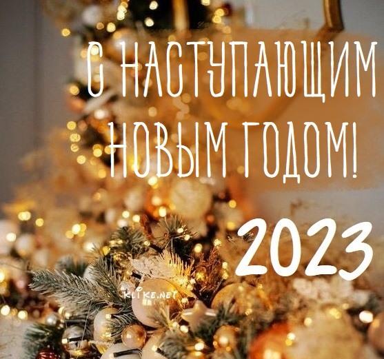 С Наступающим Новым Годом 2023!