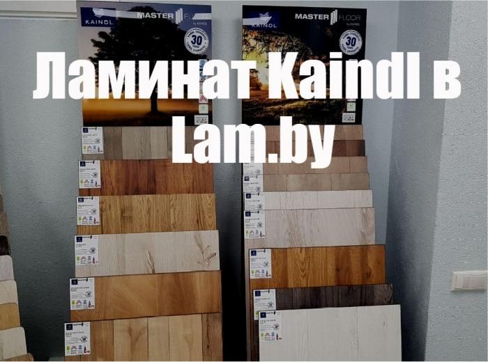 Ламинат Kaindl в lam.by!