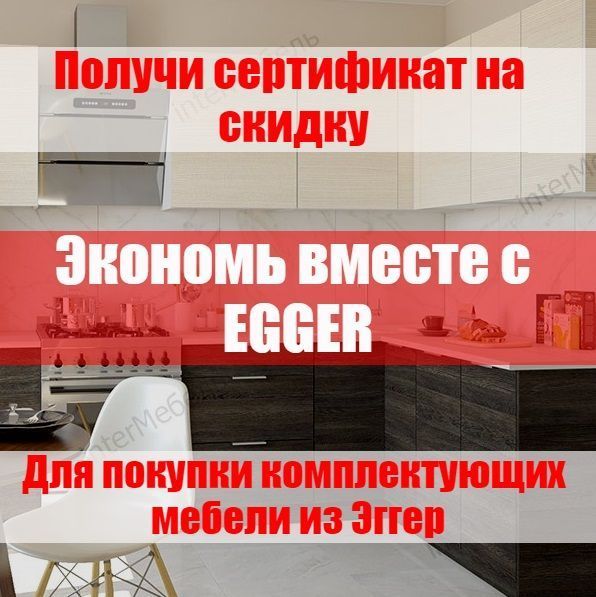 Скидка на комплектующие мебели Эггер при покупке ламината Эггер | Акция «Выбирайте и сочетайте вместе с Эггер»  детальная картинка