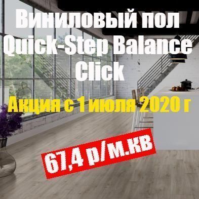 Акция на виниловый пол Quick-Step Balance Click детальная картинка