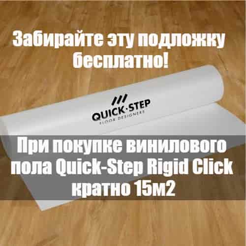 Подложка в подарок при покупке винилового пола Quick-Step Rigid Click детальная картинка