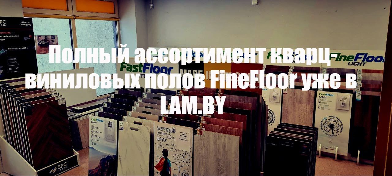 Весь ассортимент виниловой плитки FineFloor только в LAM.BY