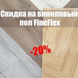 Скидка 20% на виниловый пол FineFlex